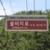 쏠비치 남해 가는 즐거운 도로 '쏠비치로(Solbeach-ro)' 경남 남해군 제1호 명예도로명