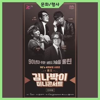 김나박이 미니 포천투어 콘서트!