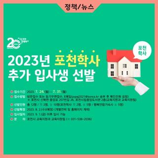 2023년 포천학사 추가 입사생 선발