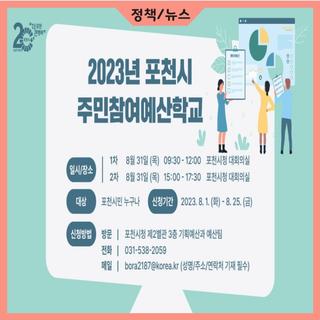 2023년 포천시 주민참여예산학교 신청하세요!