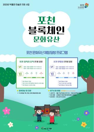 포천 블록체인 문화유산 체험 탐방 프로그램 신청 안내