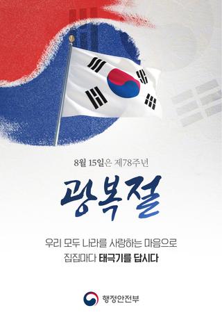 8월 15은 제78주년 광복절입니다