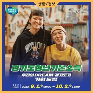 3분기 경기도청년기본소득 신청하세요!