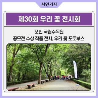 제30회 우리 꽃 전시회, 포천 국립수목원