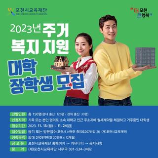 [모집]2023년도 주거복지 지원 대학장학생