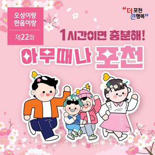[오성이랑 한음이랑22화]아무때나 포천으로 와 봄!
