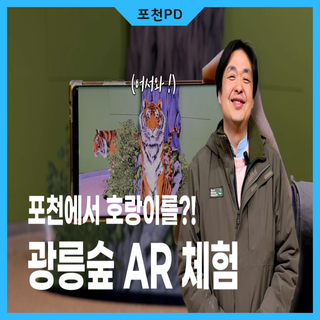 포천에서 호랑이를 만날 수 있다?! '광릉숲 친구들아 놀자!'