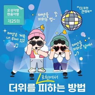 [오성이랑 한음이랑 25화]더위를 피하는 방법