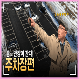 [홍(보)반장이 간다] Ep1. 주차장편 | 소흘읍은 주차 헬게이트? 주차장 더 안 생기나요?  궁금해서 교통행정과 들이닥친 썰 | 시민 불편 싹~ 해결!