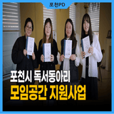 포천 독서동아리는 카페 이용료가 무료?! ☕️ 다과까지 지원되는 독서 모임 혜택  #포천pd
