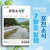<포천소식 7월호> 시~원하게 발행되었습니다! ☀️