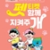 웹툰 〈오성이랑 한음이랑〉 37화