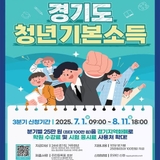 2025년 경기도 청년기본소득 신청 안내