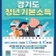 2025년 경기도 청년기본소득 신청 안내