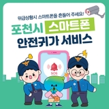 포천시 스마트폰 안전귀가 서비스