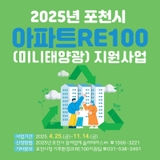 2025년 포천시 아파트 RE100(미니태양광) 지원사업 안내