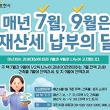 매년 7월과 9월은 재산세 납부의 달입니다!