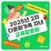 2025년 다문화가족 자녀 교육활동비  접수 안내