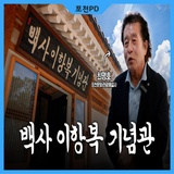 유일한 '1등공신 교서'부터 400년의 역사를 간직한 유물까지, 백사 이항복 기념관ㅣ실내에서 배우고 즐기는 유익한 역사 탐방