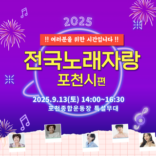 KBS 전국노래자랑 「포천시 편」 참가자 모집!