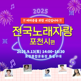 KBS 전국노래자랑 「포천시 편」 참가자 모집!