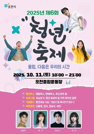 2025년 제6회 포천시 청년축제