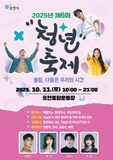 2025년 제6회 포천시 청년축제