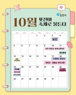 2025년 10월, 포천이 축제로 물든다!