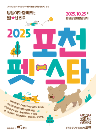 포천 펫스타, 반려견과 함께하는 별★난 하루!