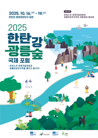 2025 한탄강·광릉숲 국제포럼  소개 1탄!