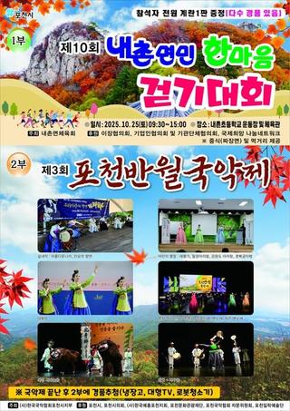 2025 내촌면 한마음 걷기대회 & 포천반월국악예술제
