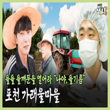 [#댓글이벤트] 들들들깨문을 열어라 ‘나야 들기름’ㅣ가래울마을 #포천시 #살GO시PO