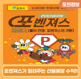 포천을 지키는 히어로, 포벤져스가 돌아왔다!