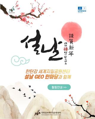 한탄강 세계지질공원센터설날 GEO 한마당에 초대합니다 ✨