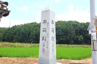 예향 논산 - 문화가 살아 숨쉬는 살기 좋은 주곡리 숫골마을