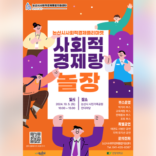 논산시 사회적 경제 플리마켓 안내