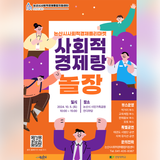 논산시 사회적 경제 플리마켓 안내