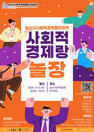 논산시 사회적 경제 플리마켓_사회적 경제랑 놀장