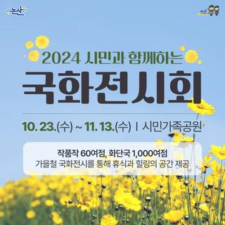 2024 시민과 함께하는 국화전시
