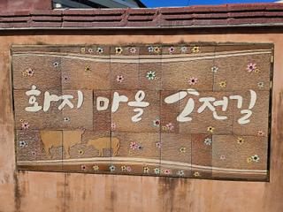 논산시 화지 마을 소전길 동네한바퀴 여행