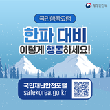 ❄️한파 대비 국민행동요령, 이렇게 행동하세요!