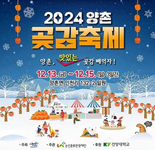 2024 양촌곶감축제 즐기고 논산 양촌도 둘러보세요
