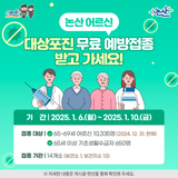 논산 어르신, 대상포진 무료 예방접종 받으세요!