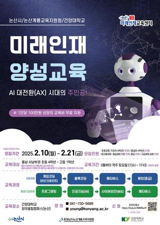 AI 대전환 시대(AX)의 주인공! 논산시 미래인재 양성교육 모집 안내 (선착순)