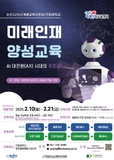 AI 대전환 시대(AX)의 주인공! 논산시 미래인재 양성교육 모집 안내 (선착순)