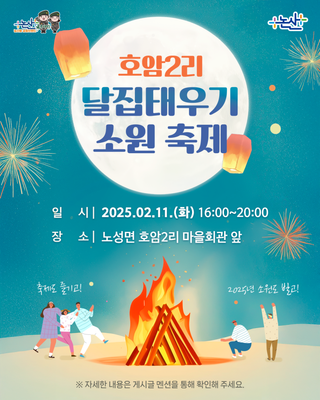 호암2리 제2회 달집태우기 소원 축제 개최