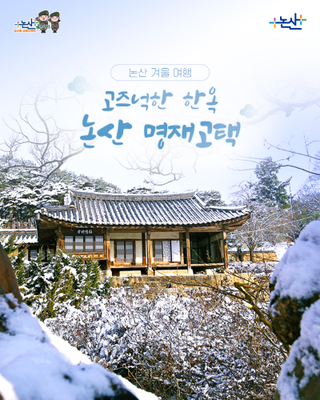 겨울 풍경을 담은 고즈넉한 한옥 명재고택