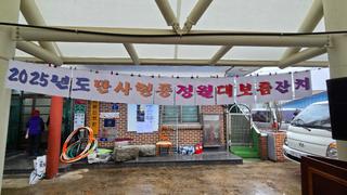 주민이 하나 되는 황금빛마을의 정월 대보름 잔치