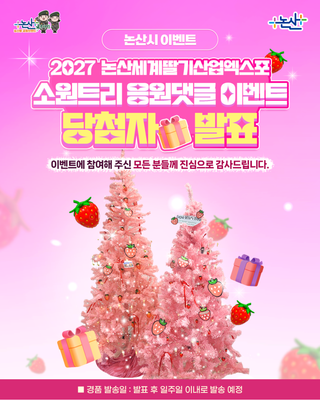 2027 논산세계딸기산업엑스포 성공 개최 소원트리 응원 댓글 이벤트 당첨자 발표