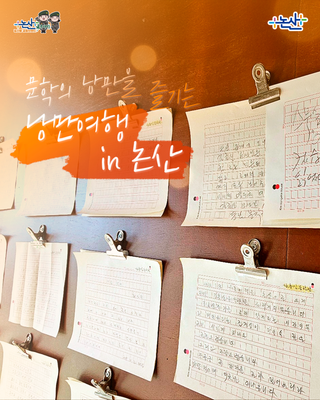 문학의 낭만을 즐기는 낭만여행 in 논산